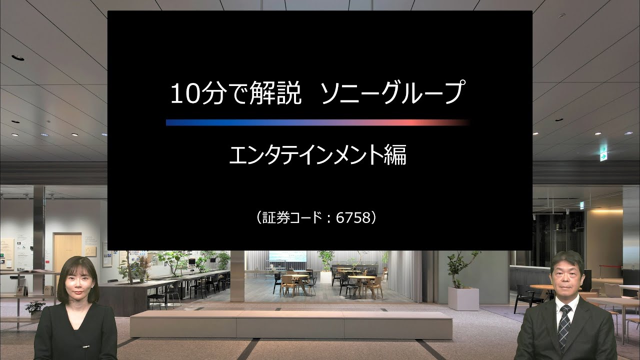 ソニーグループ株式会社 個人投資家向け 会社説明会 ～10分で解説 ソニーグループ エンタテインメント編～【IR広告】