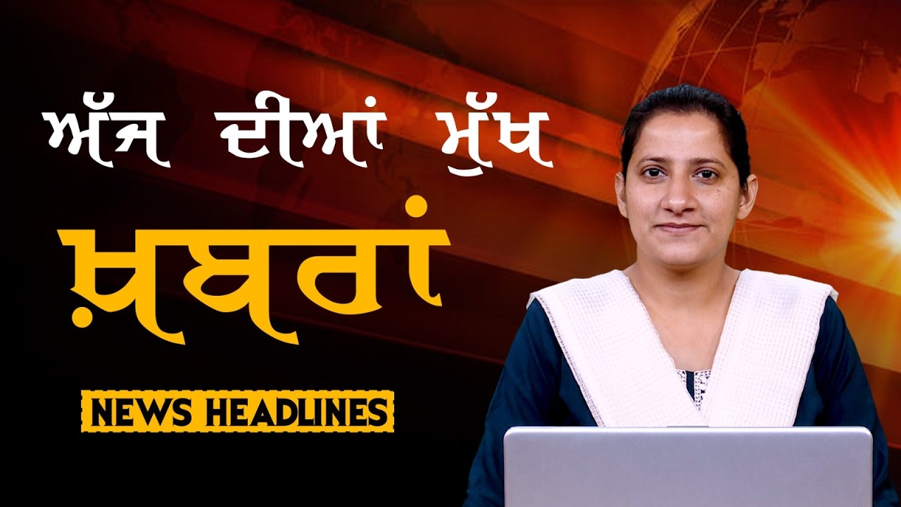 Headlines Bulletin । ਅੱਜ ਦੀਆਂ ਵੱਡੀਆਂ ਮੁੱਖ ਖ਼ਬਰਾਂ । 15 March । Punjab, India, World । THE KHALAS TV