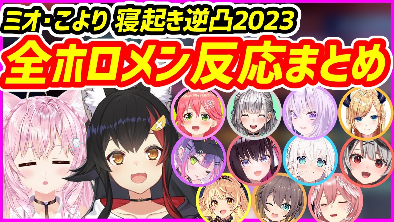 【2023版】ミオ、こよりに寝起き逆凸されたホロメンの全反応まとめ【ホロライブ切り抜き／大神ミオ／博衣こより】