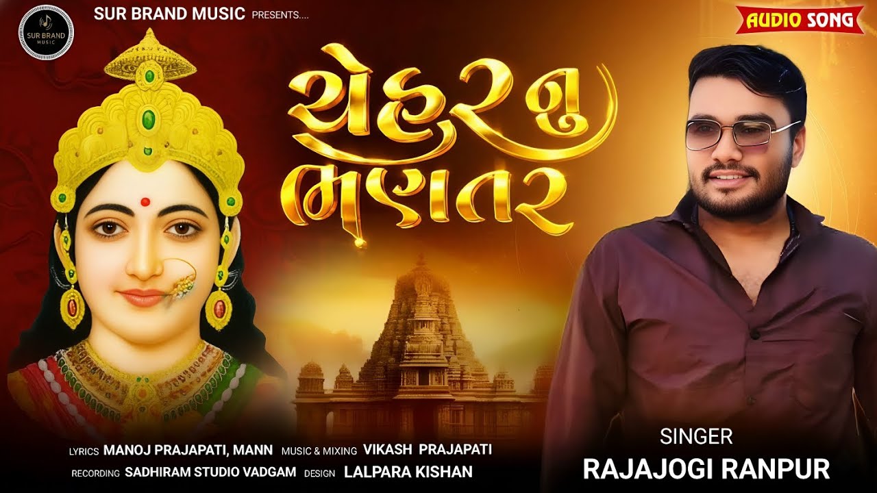  ચેહરનું ભણતર | Chehar Nu Bhantar | Rajajogi Ranpur | New Gujarati Song 2026