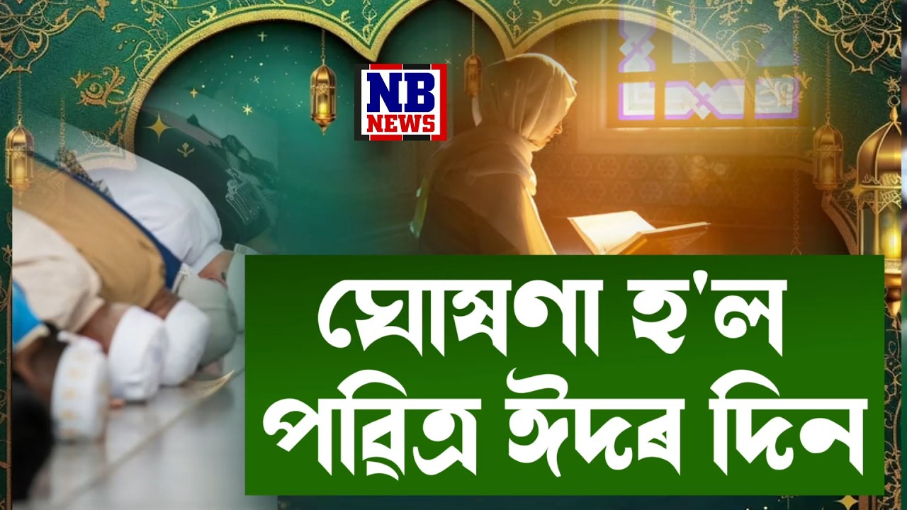 ঘোষণা হ'ল মুছলমানসকলৰ পৱিত্ৰ ঈদৰ দিন।