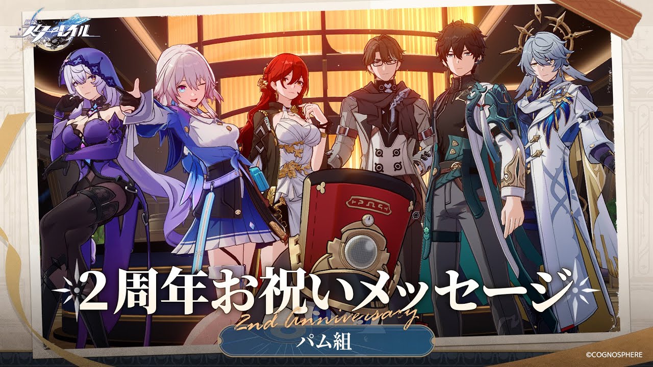 【崩壊：スターレイル】2周年声優お祝いメッセージ～パム組～