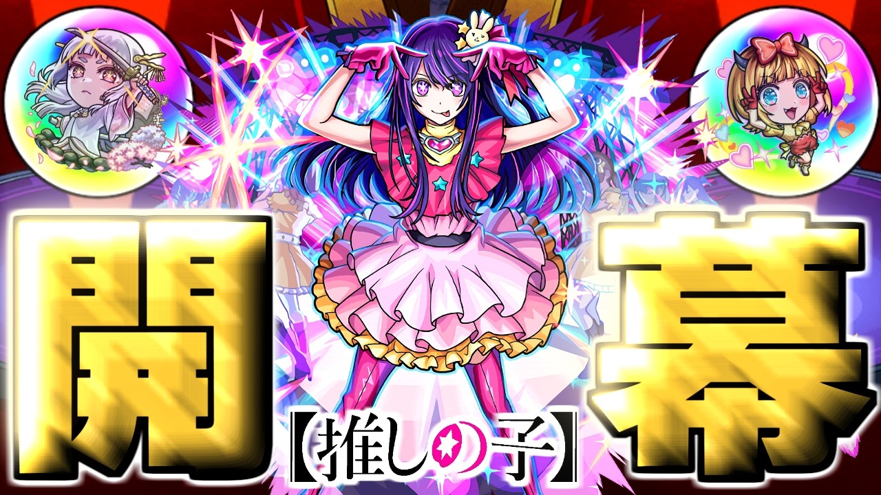 【推しの子】※まさかのコラボ開幕！あのキャラだけは絶対に確保したい…【モンスト】