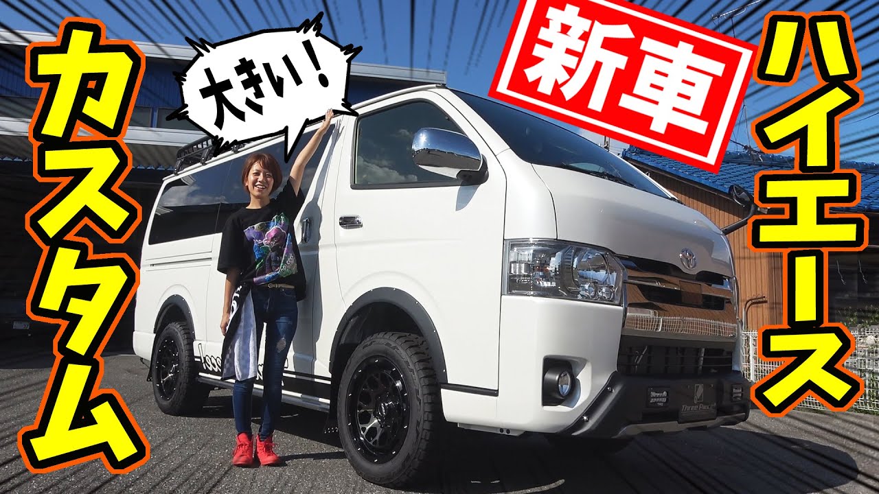【新車・購入】TOYOTA ハイエースのカスタム・コンプリートカーだよ