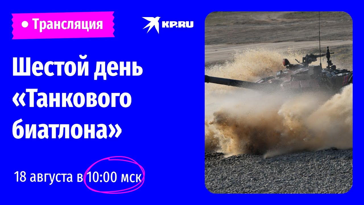 «Танковый биатлон» в Алабино 18 августа 2022. День шестой: прямая трансляция
