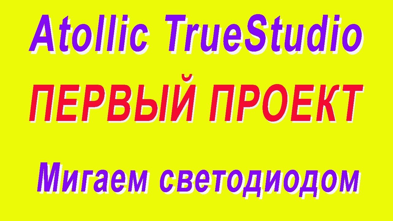 #Шаг3. Работаем в Atollic TrueStudio. Мигаем светодиодом. Stm32Blink2.