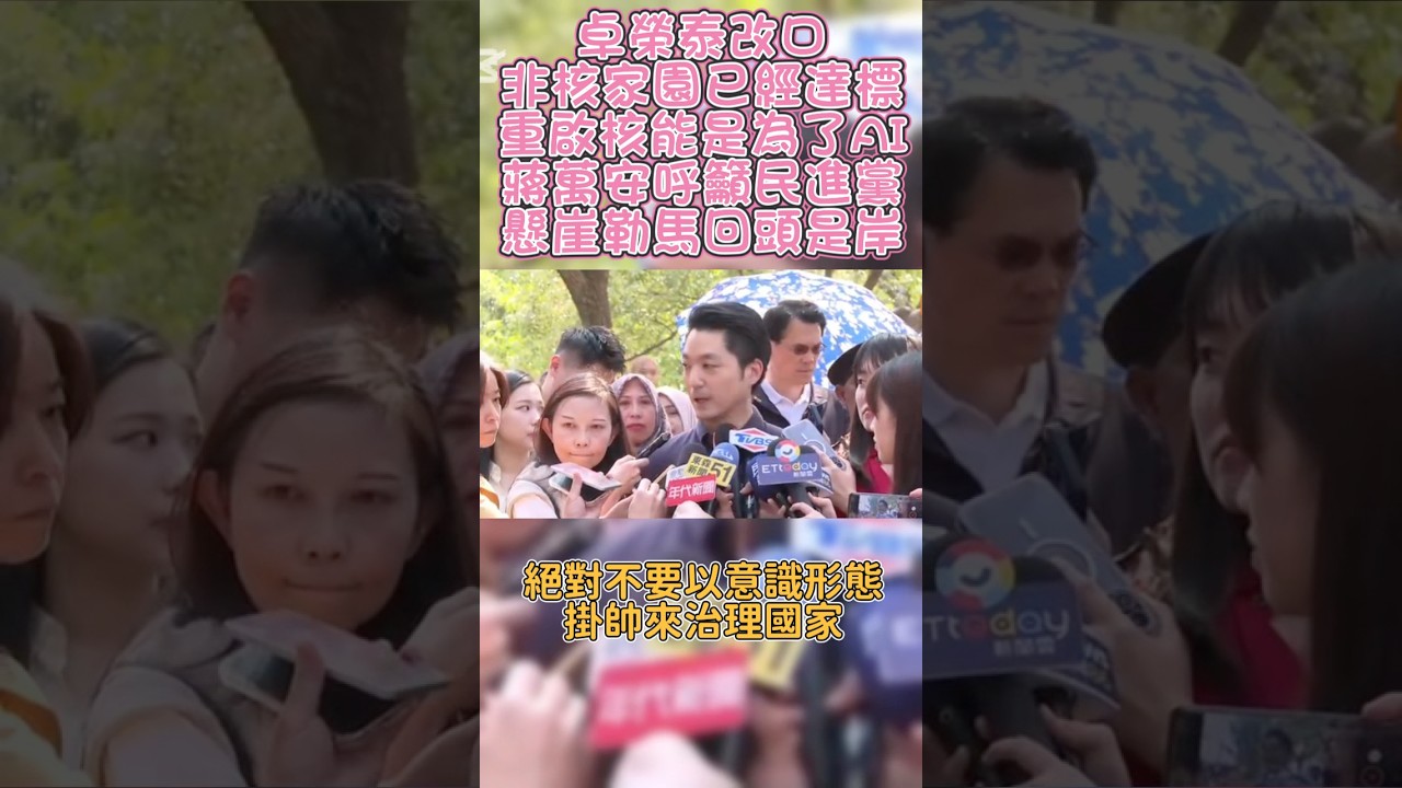 卓榮泰改口重啟核能是為了AI,蔣萬安呼籲民進黨回頭是岸。#國民黨 #台北 #政治 #蔣萬安 #卓榮泰 #賴清德 #民進黨 #台灣 #非核家園