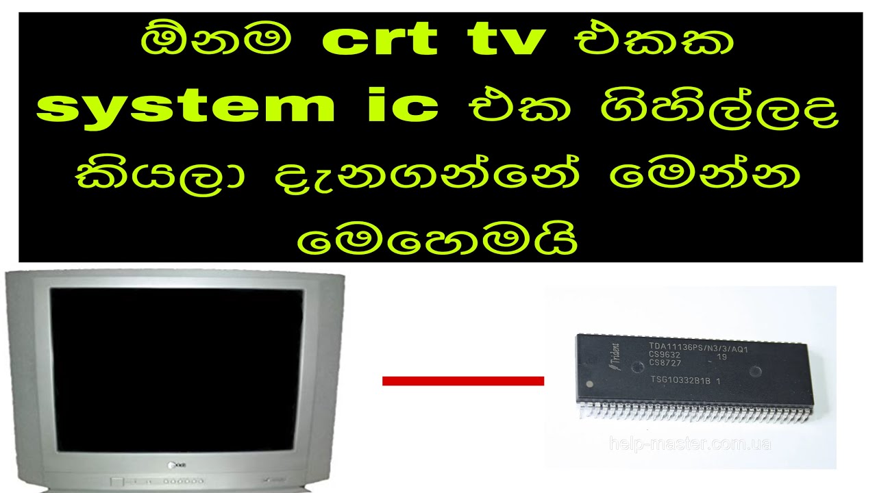 ඕනම crt tv එකක system ic එක ගිහිල්ලද කියලා දැනගන්නේ මෙන්න මෙහෙමයි😄