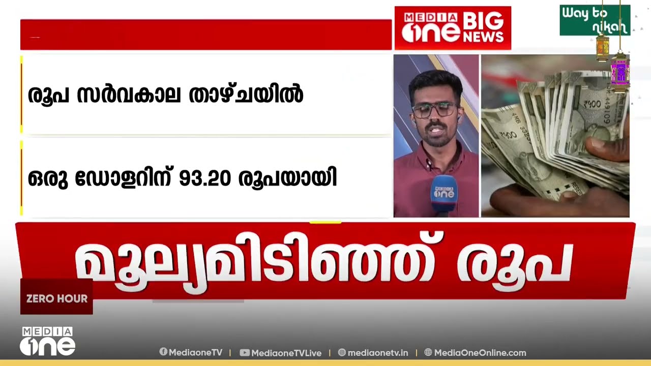 കുത്തനയിടിഞ്ഞ് രൂപയുടെ മൂല്യം