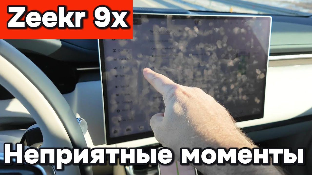 Zeekr 9x - нюансы которые меня бесят во время эксплуатации!
