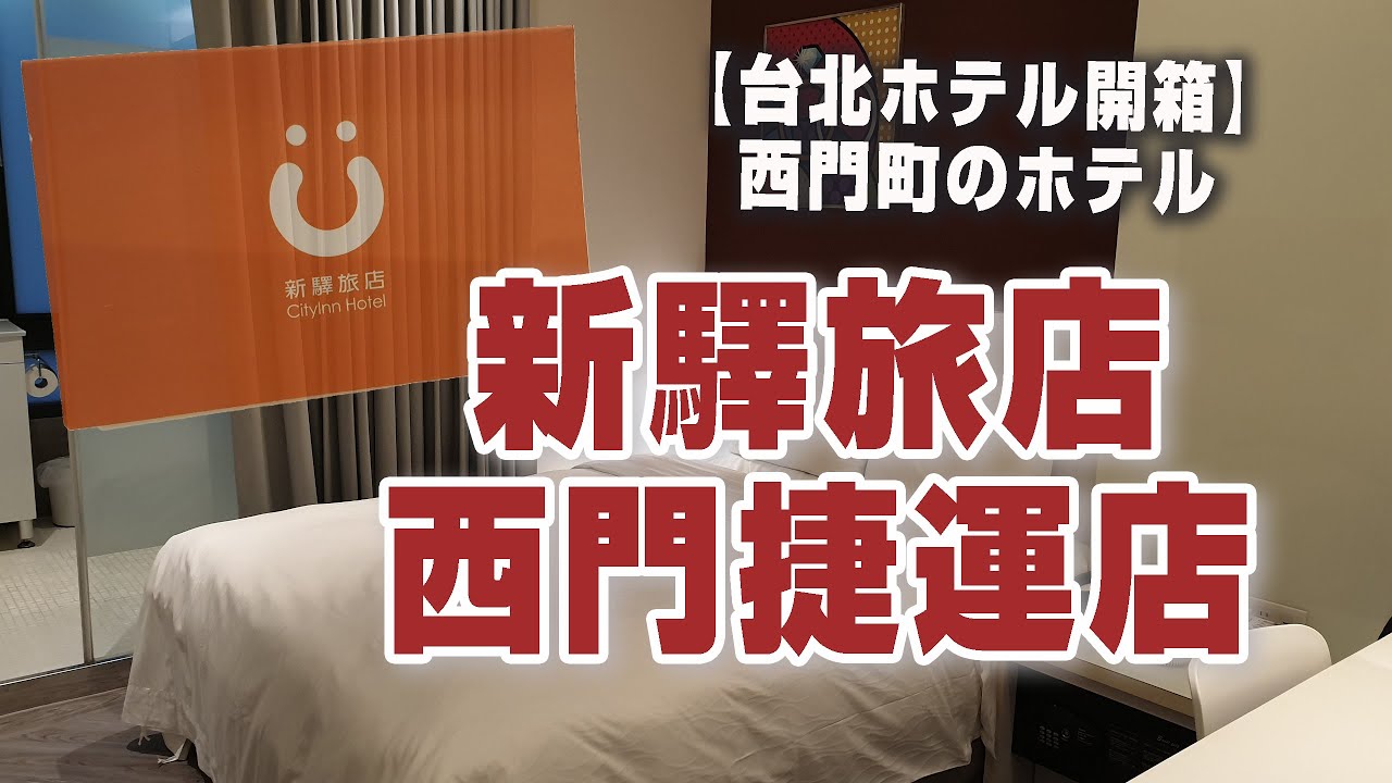 西門町住宿 / 新驛旅店西門捷運店  / 交通方便近捷運站 / RURU旅行趣