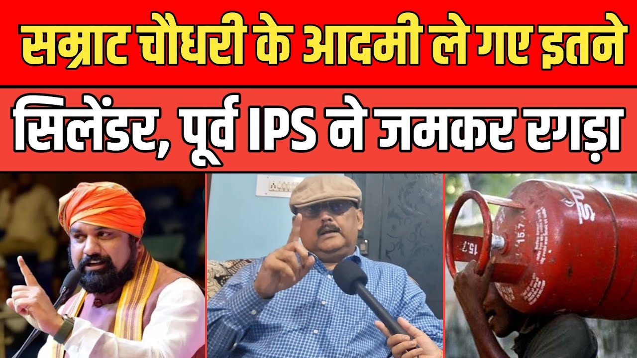 Samrat Chaudhary के आदमी ले गए सिलेंडर, गैस एजेंसी मालिक का खुलासा, पूर्व IPS Amitabh Das भड़के।
