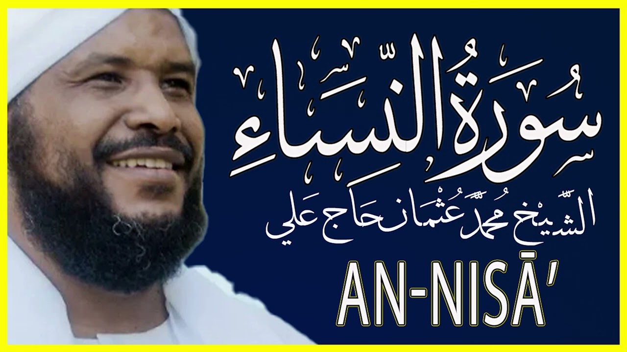 تلاوة خاشعة سورة النساء كاملة تلاوة الشيخ محمد عثمان حاج علي