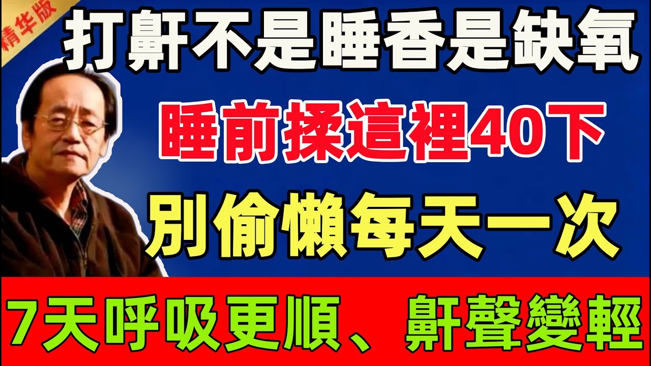 倪海厦：打鼾不是睡香，是缺氧！睡前揉這裡40下，別偷懶、每天一次，7天呼吸更順、鼾聲變輕