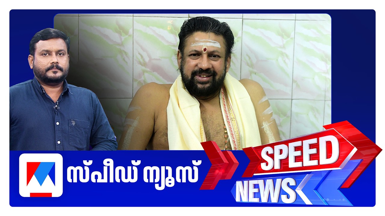 സ്പീഡ് ന്യൂസ് 9.30 PM, ഫെബ്രുവരി 01, 2026 | Speed News