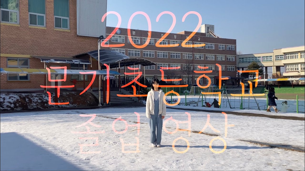 졸업영상 | 2022 문기초등학교 | credit