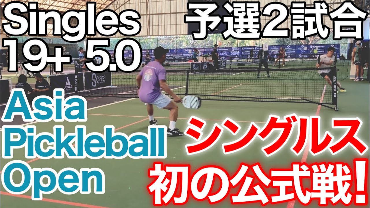 【Pickleball】初めてのシングルス公式戦！シングルス 5.0 予選２試合！アジアピックルボールオープン2024/Asia Pickleball Open 2024 in Phuket