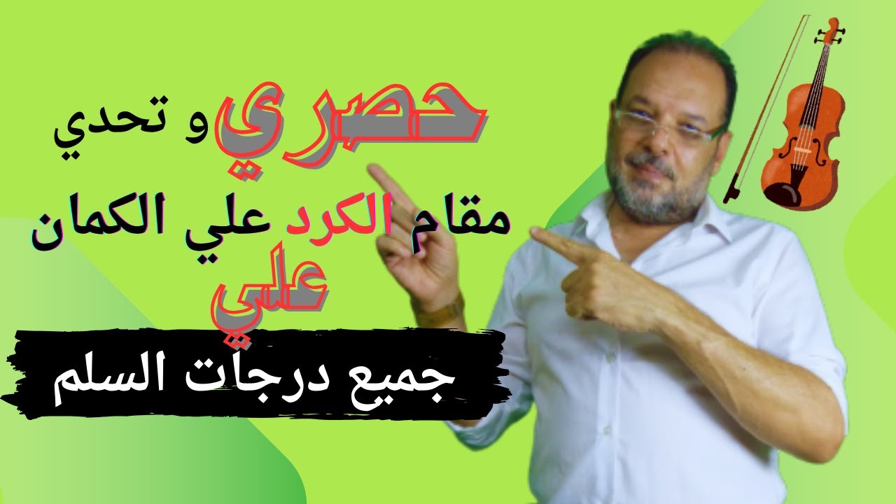 حصري وتحدي | مقام الكرد | علي الكمان 🎻 من جميع درجات السلم الموسيقي