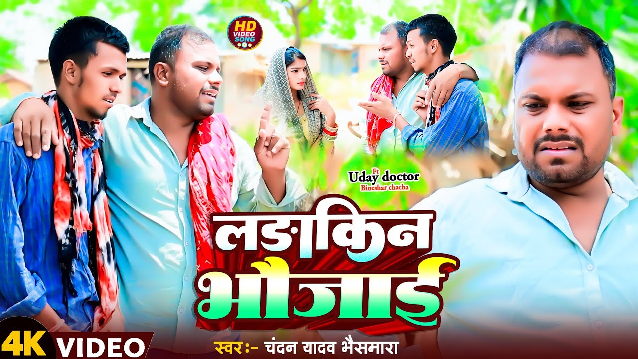 #Comedy_Video_Song | लड़ाकीन भौजाई | #Chandan Yadav Bhaismara | #Ft. Uday Doctor Bineshar Chacha