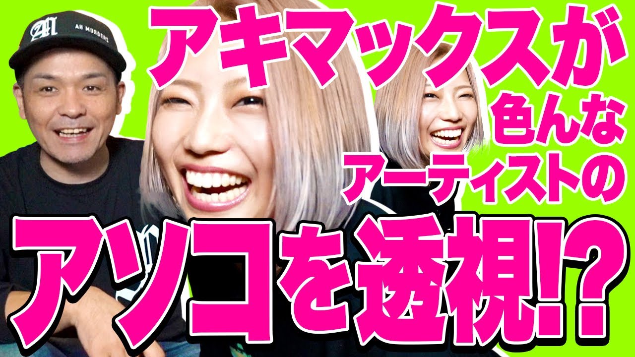 アソコを透視？！アキマックス暴走！