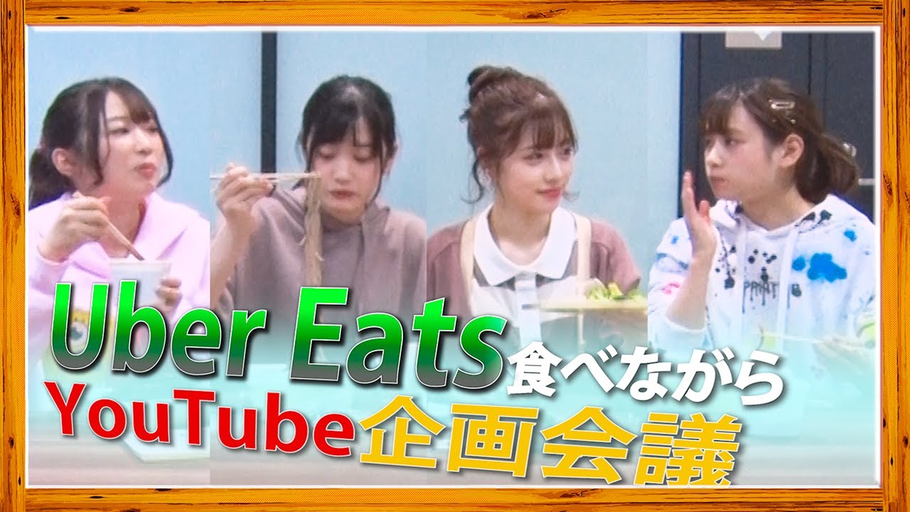 Uber Eatsを食べながらYouTube企画会議！！