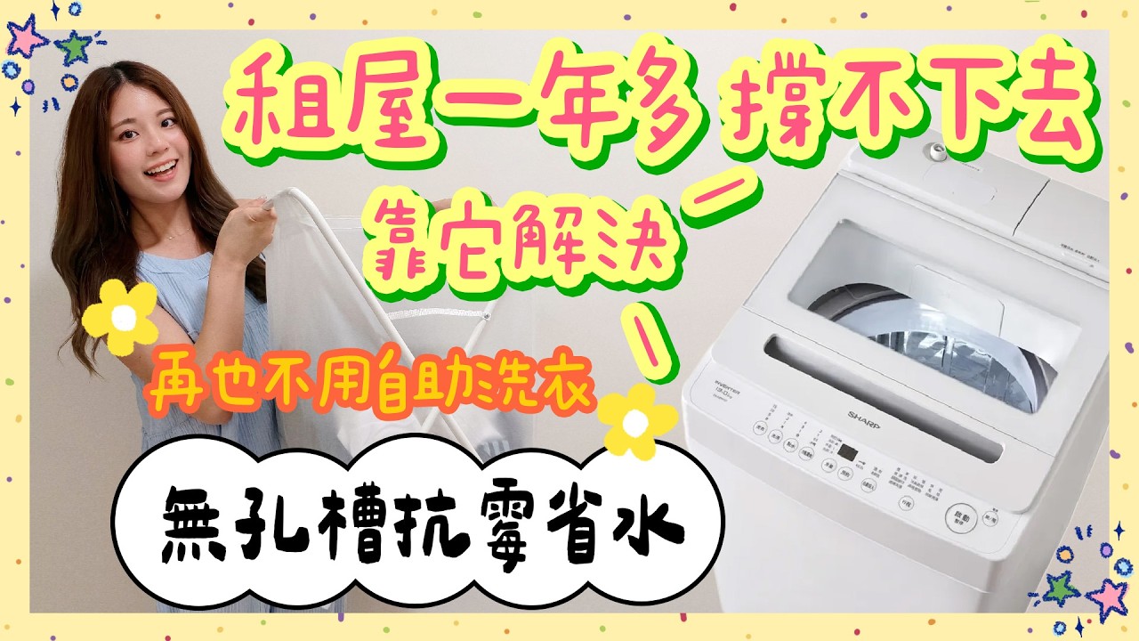 租屋一年沒有洗衣機還是撐不下去⋯第一次知道洗衣機會自己放洗衣精跟自清潔🧼再也不用去自助洗衣了🥹小宅陽台放得下還有多空間🧺SHARP 無孔槽直立式洗衣機開箱