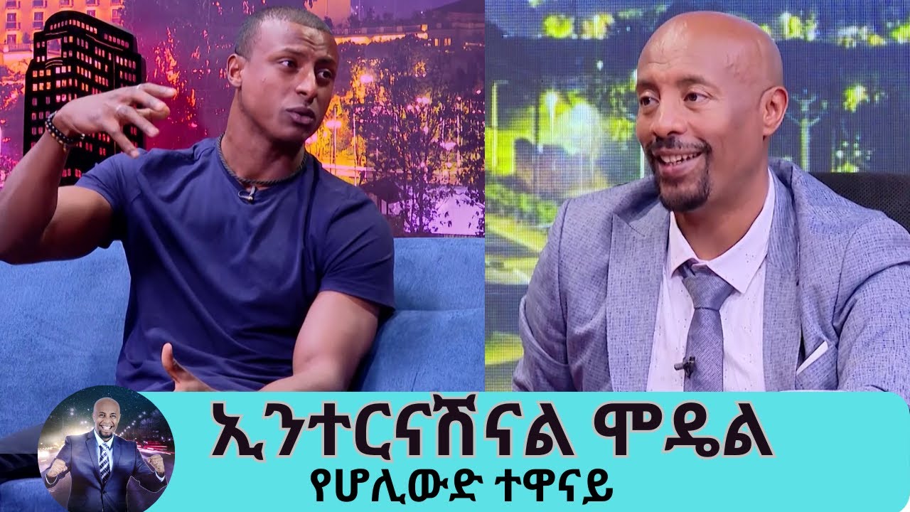 ሜሲ ጋር ማስታወቂያ እንድሰራ ያገዘኝ እግዚያብሄር ነው...የህይወቴ እይታ የተቀየረው ሰይፉ በebsላይ በቀረበ አንድ ቃለ መጠይቅ ነው...ሱራፌል