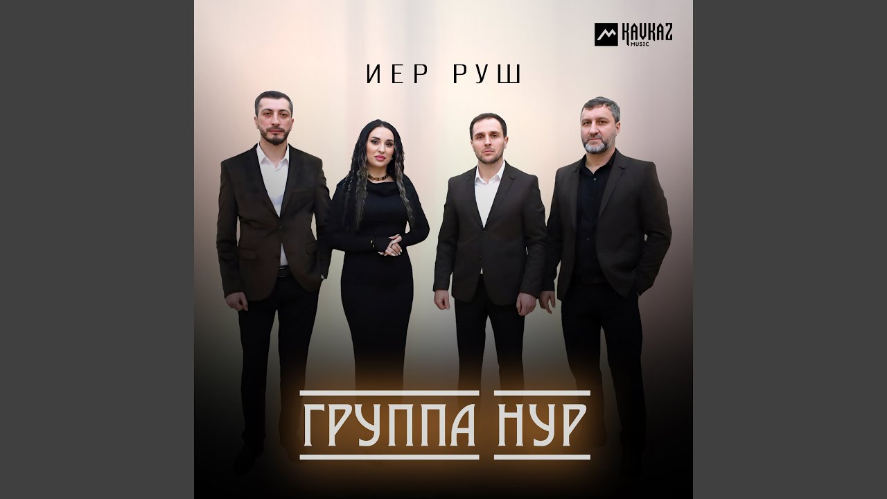 Иер руш