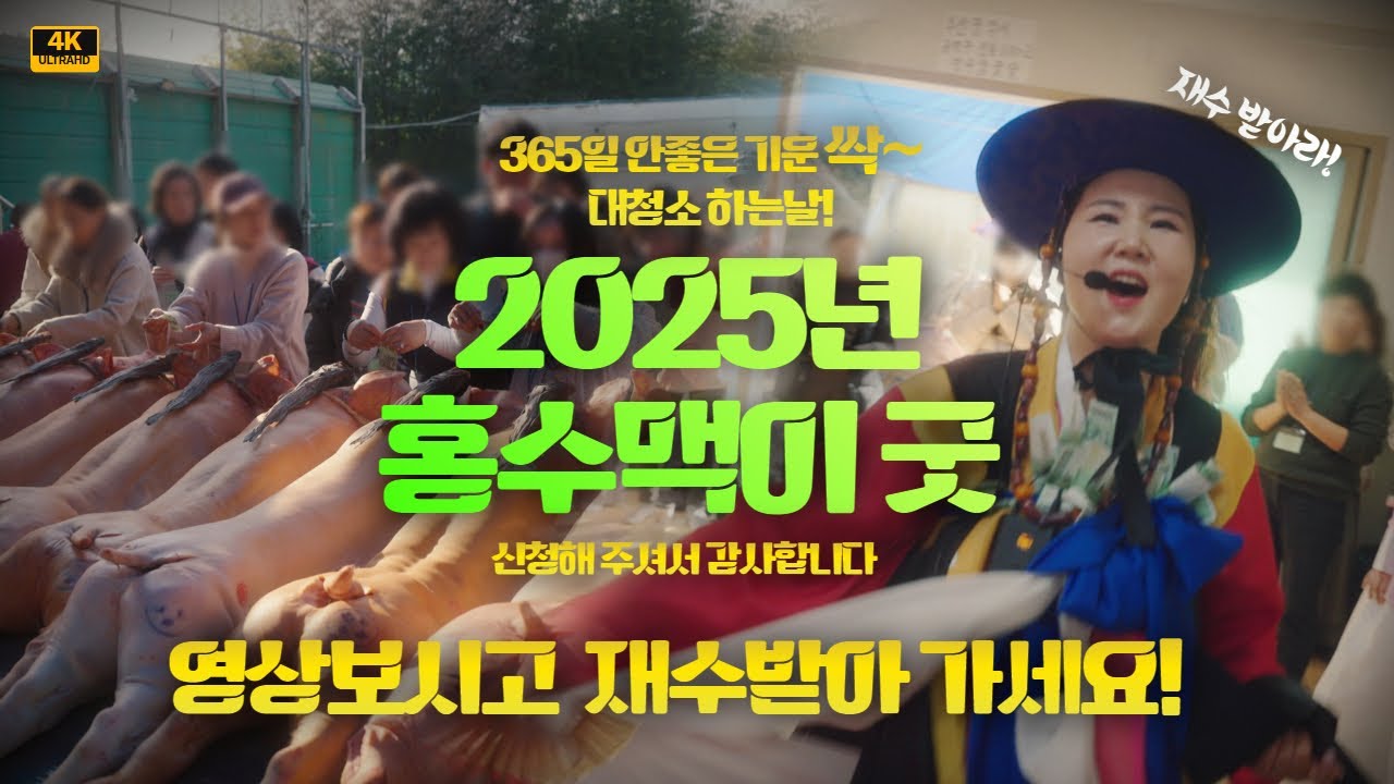 [영상보고 재수받아 가세요] 1년 365일 안좋은 기운 싹~ 대청소 하는날! 2025년 홍수맥이