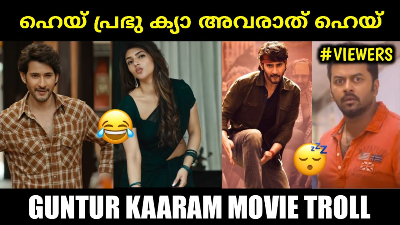 guntur kaaram movie Troll (മലയാളം ) ബോംബ് പടം 😂