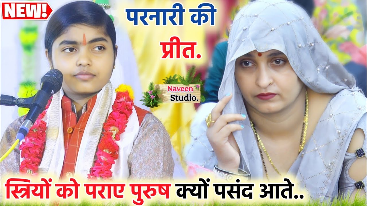 आजकल की नारियों को पराए पुरुष क्यों पसंद आते है!! जाने पूरी सच्चाई!!#deeksha_shastri