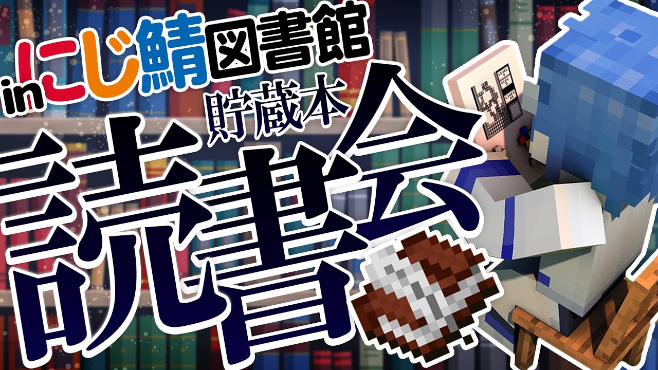【 Minecraft 】にじ鯖観光～！今日は図書館で読書📚【 にじさんじ/西園チグサ 】