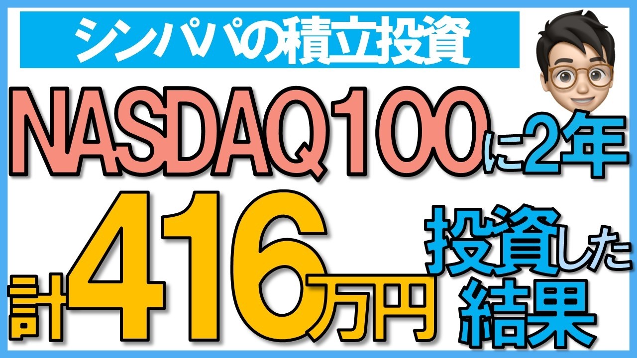 NASDAQ100に約２年間積立投資した結果～毎月積立投資中～