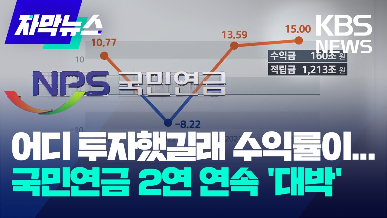 [자막뉴스] 수익금 160조 원, 2년 연속 수익률 대박에도 국민연금이 웃지 못하는 이유 / KBS 2025.03.01.