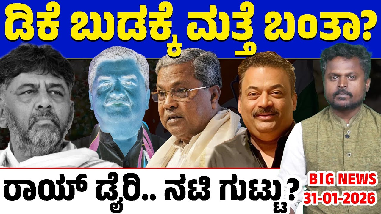 🚨Big Bulletin | Top Stories | Kannada News | 31/01/26 | Siddaramaiah | DK Shivakumar | Lion TV
