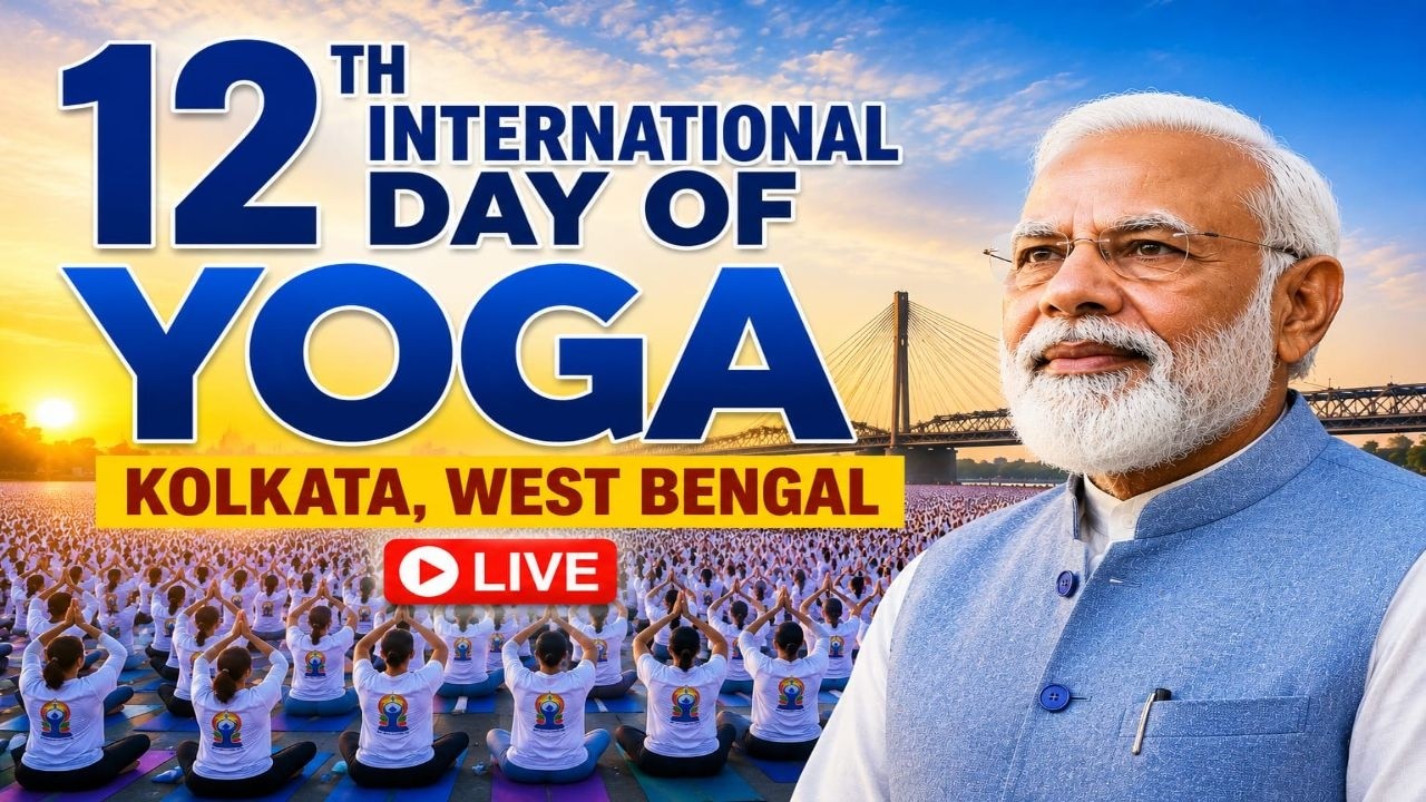🔴LIVE : Celebration of 12th International Day of Yoga Live from Kolkata