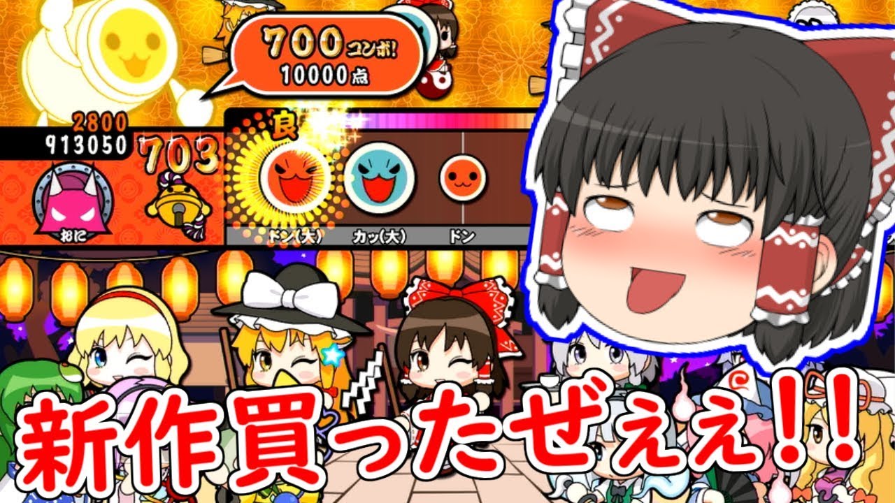 【太鼓の達人】東方の難関曲に挑戦！みんなのリクエストは！？【ゆっくり実況】