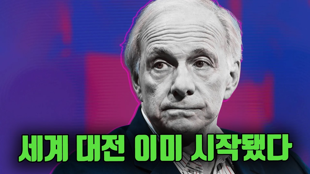 레이달리오 - 이미 세계대전 시작됐다