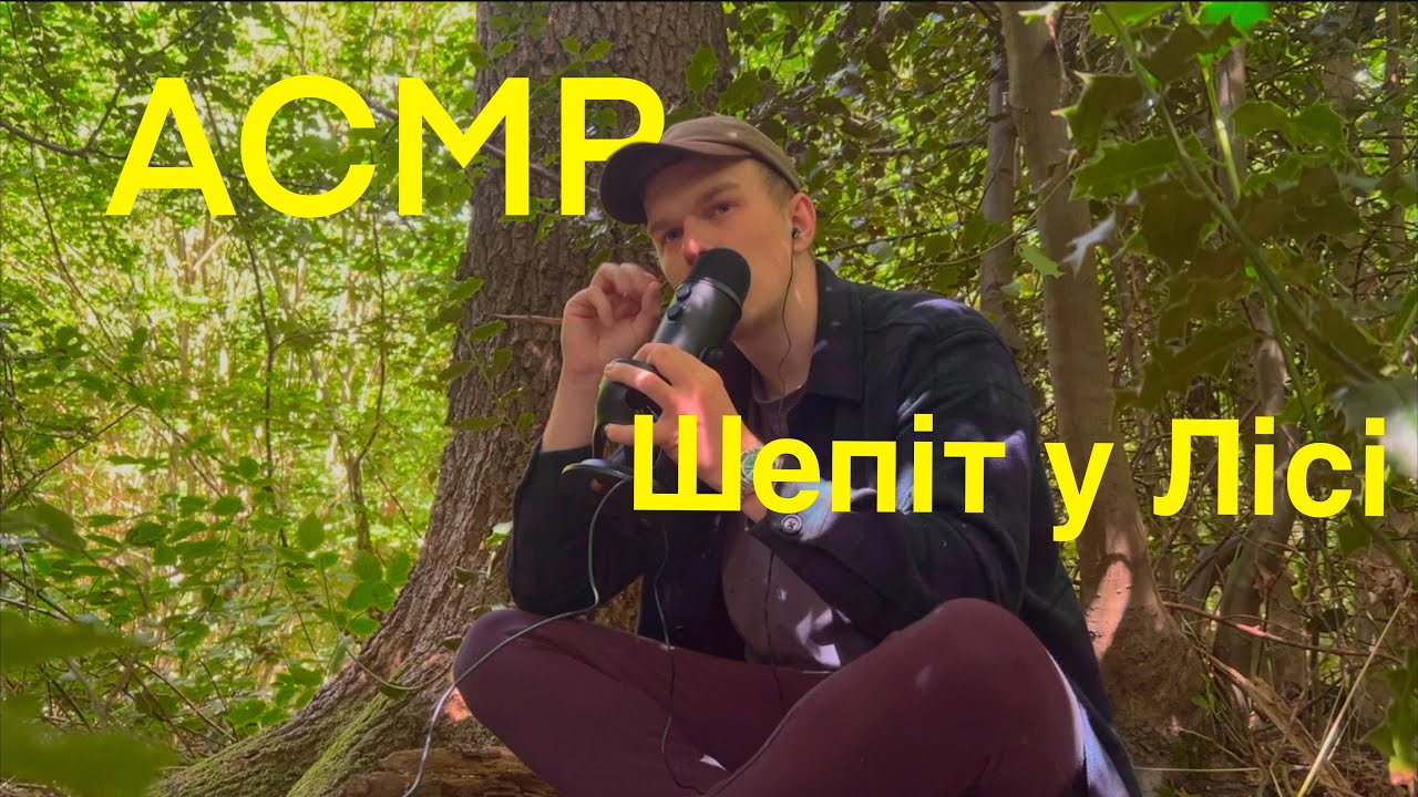 АСМР Розслабляючий Шепіт у Лісі