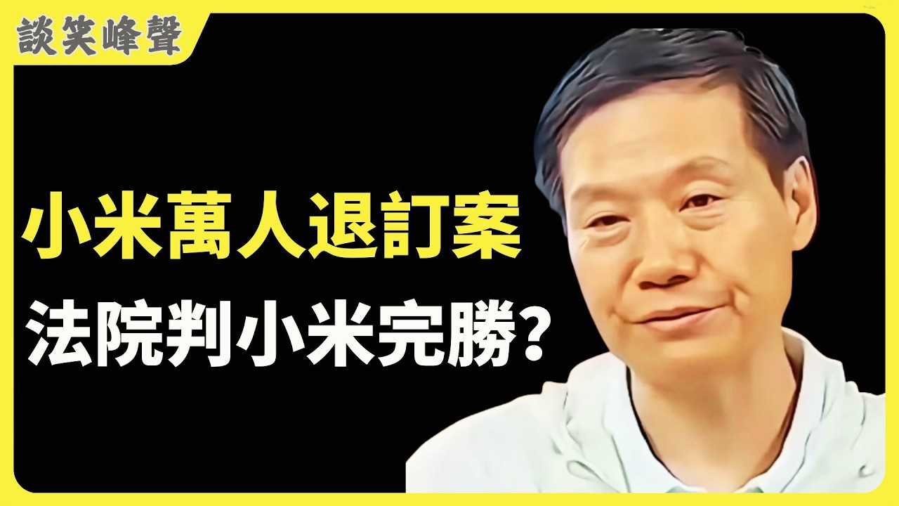 长沙法院判决曝光，小米SU7挖孔机盖案判了！“万人退订案”背后真相不简单。米粉欢呼“小米完胜”！但真相果真如此嗎？ 小米真的赢了吗？
