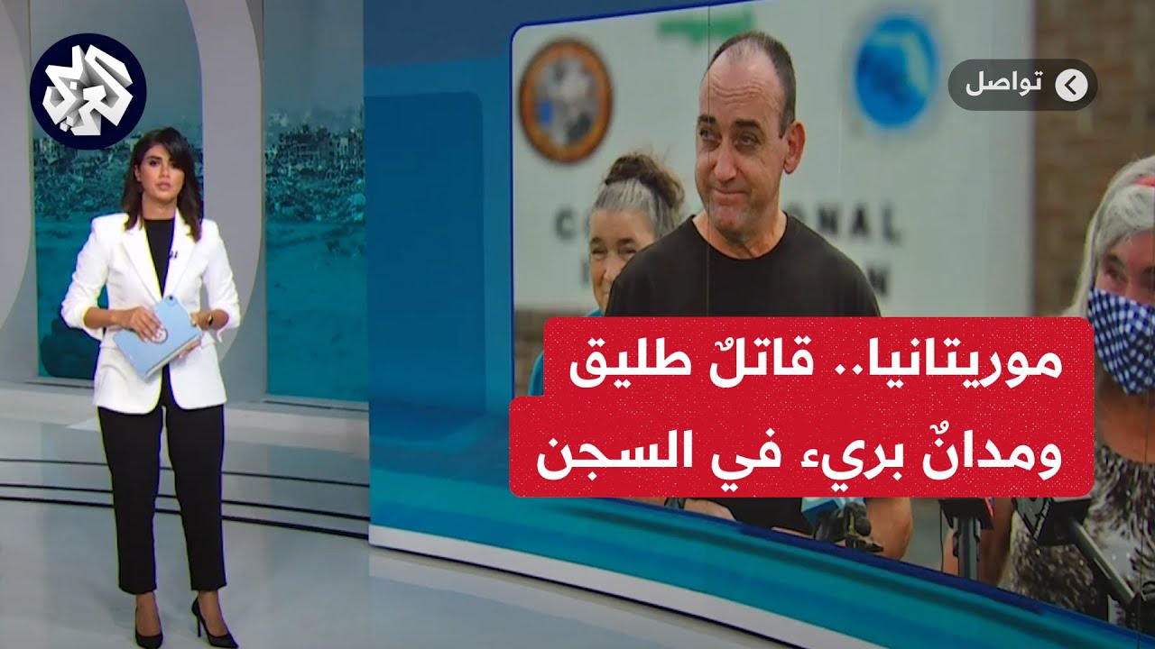 موريتانيا.. جدل بسبب قضية مواطن مسجون منذ 27 عاما  بتهمة القتل العمد بينما الضحية حية تُرزق | تواصل