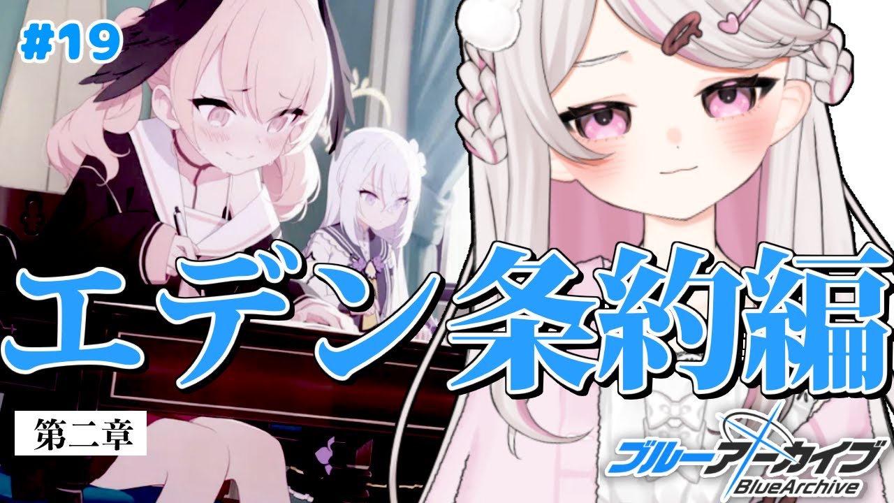 #19【ブルーアーカイブ 】初見ブルアカ実況！ギャルゲー好き（鍵っ子）に刺さると聞きました！！とうとうエデン条約編！