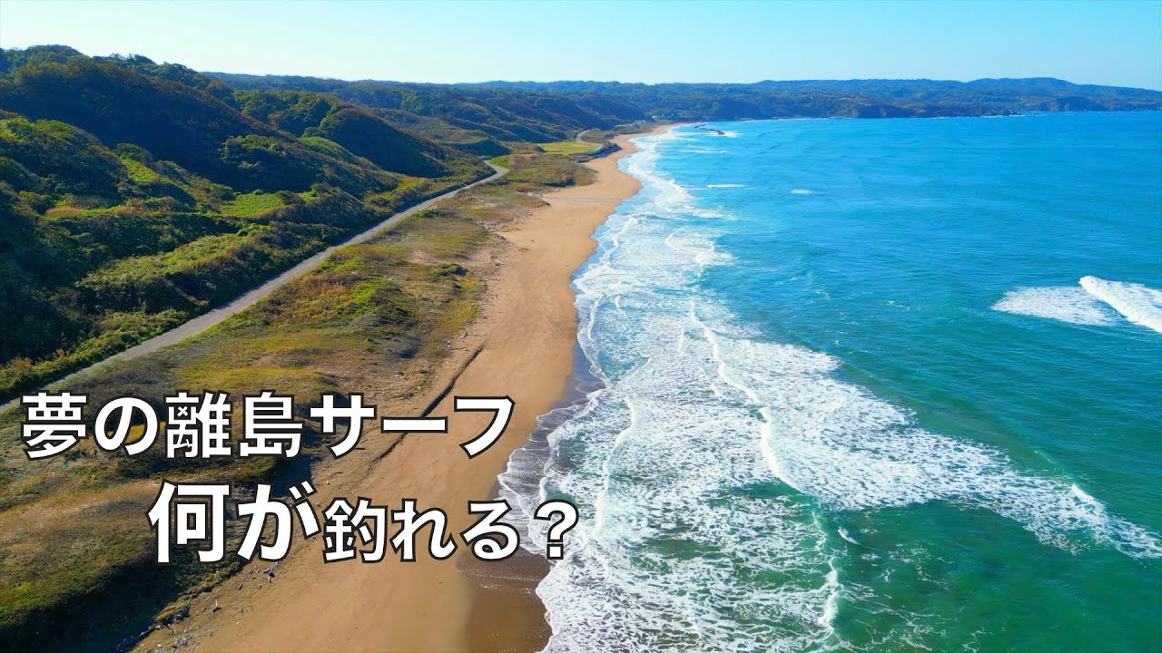日本一大きな離島の砂浜での釣り。何が釣れる？