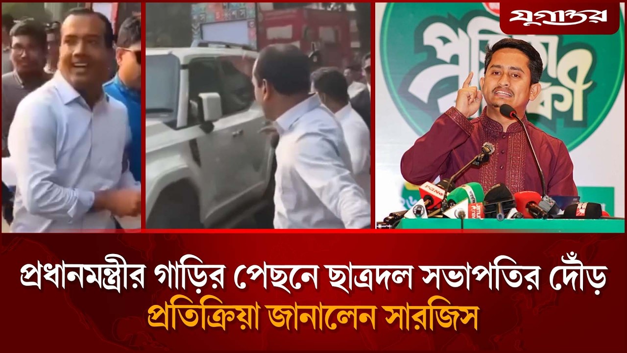 ছাত্রদলের রাকিবের দৌড় নিয়ে প্রতিক্রিয়া জানালেন সারজিস | Student Politics | Sarjis Alam | Jugantor