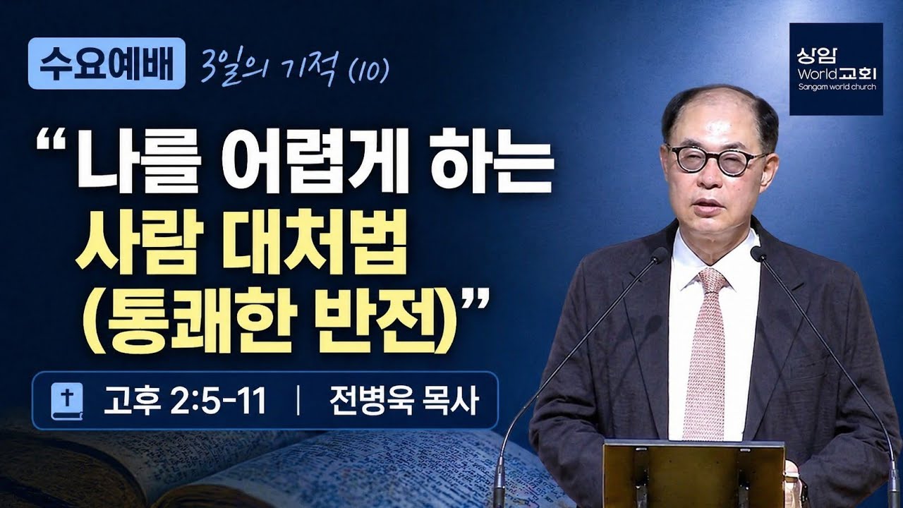 2026-04-08[3일의 기적(10)]&ldquo;나를 어렵게 하는 사람 대처법(통쾌한 반전)&rdquo;(29:48) 고후2:5-11 전병욱 목사 수요 예배