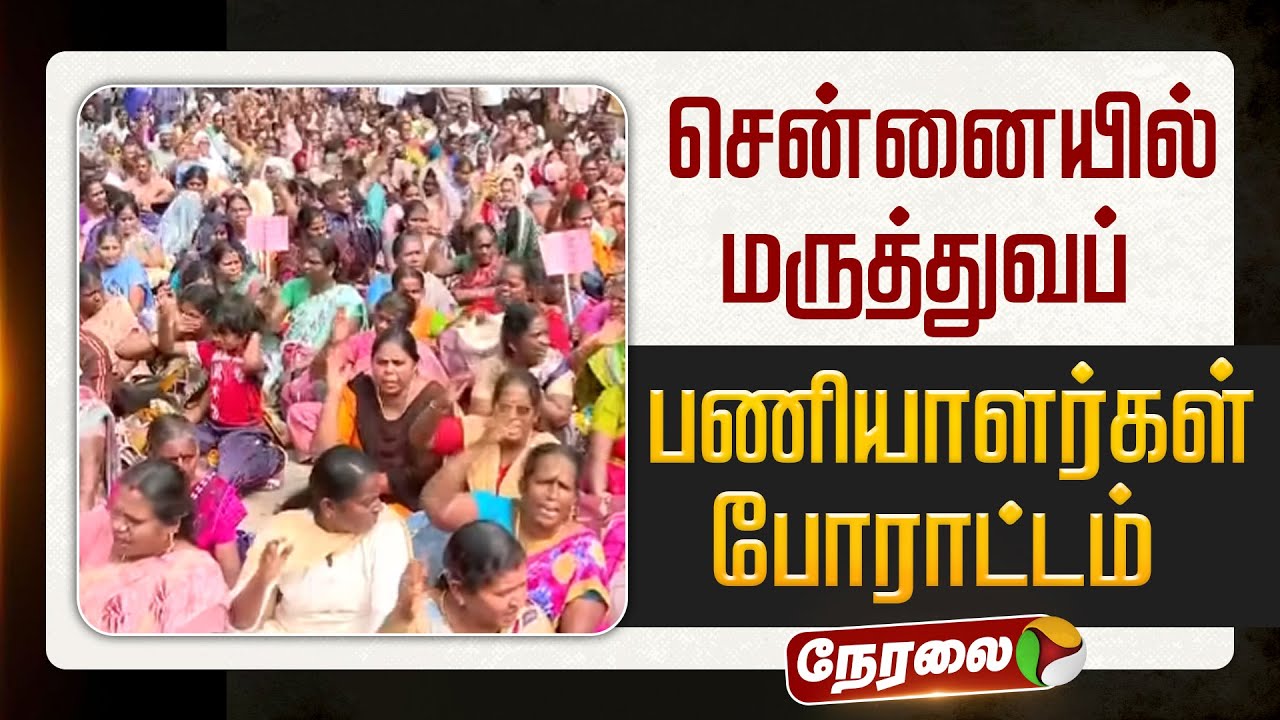 🔴LIVE | Chennai Protest | சென்னையில் மருத்துவப் பணியாளர்கள் போராட்டம்