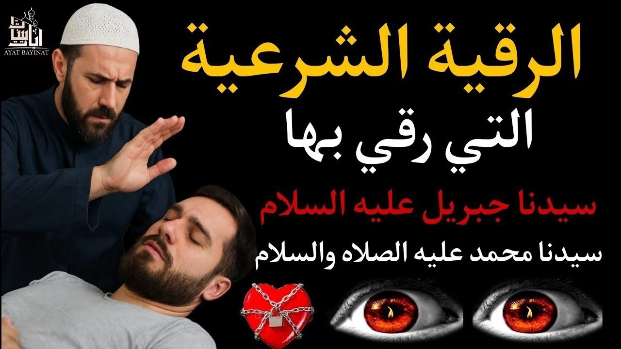 اقوي رقية الحسد والعين الحاقدة في الرزق والنفس البيت والأولاد العمل والتجارة رقية لفك السحر والحسد