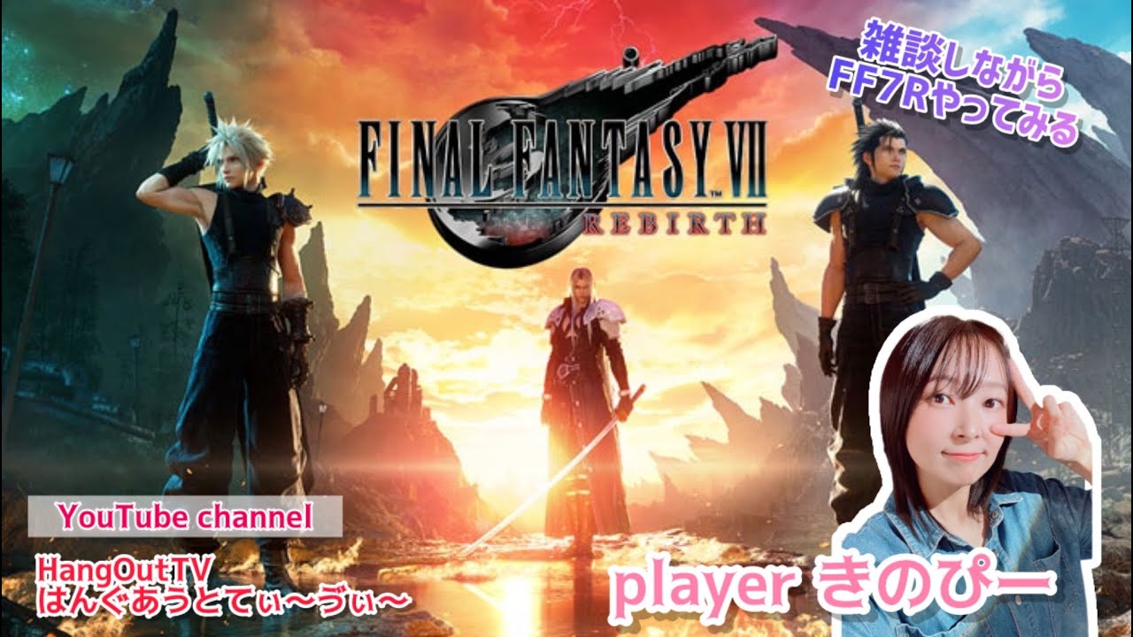 【ゲーム配信】Vol.9 PS5 FINAL FANTASY 7 REBIRTH 配信