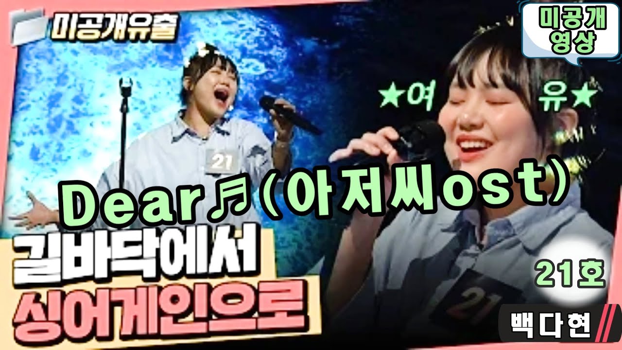 싱어게인2 - 미공개 영상 - Dear♬(아저씨-OST) 21호 - 백다연 / 원곡 - 매드 소울 차일드 / 모든 것이 찰떡★ 자꾸 제 심장이 요동쳐요...진정을 못하겠어요...