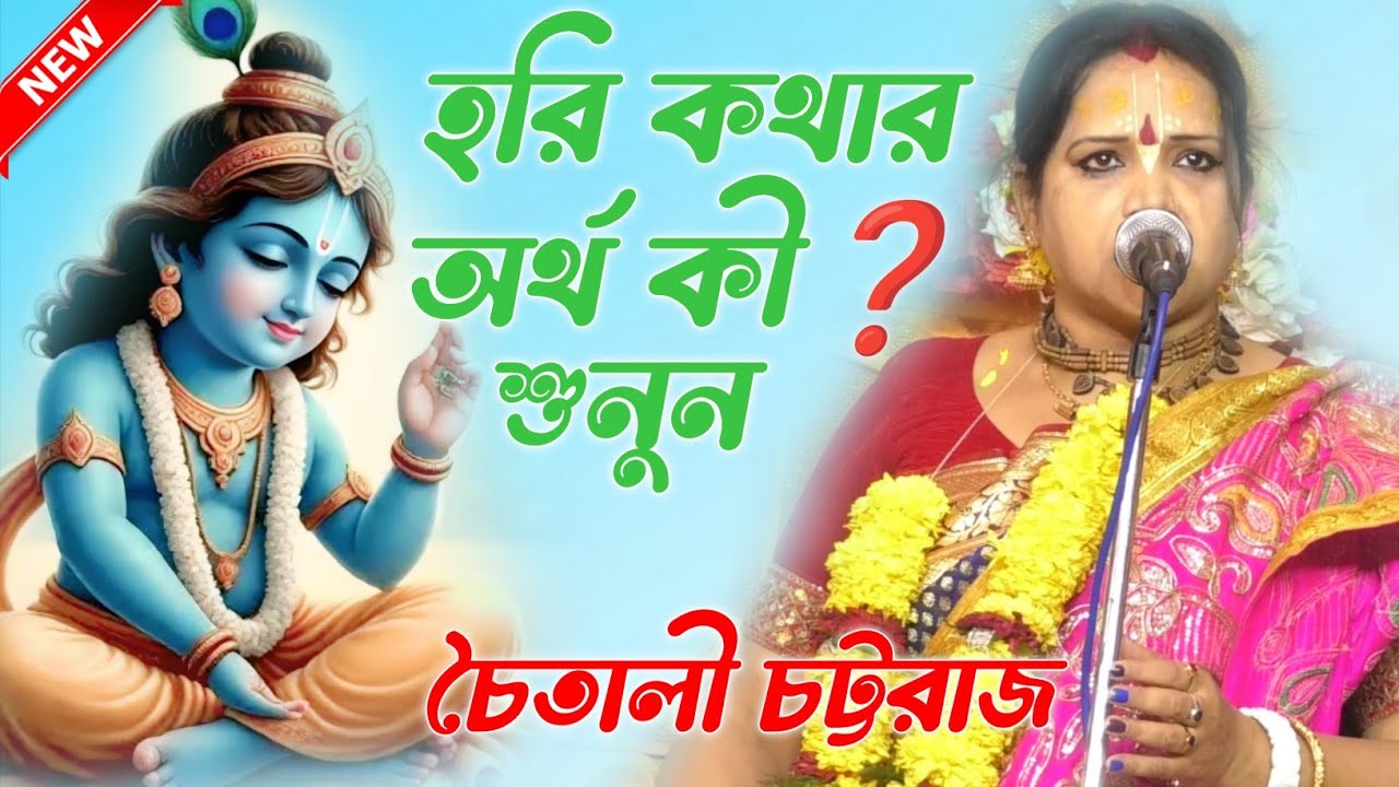 হরি কথার অর্থ কী শুনুন। চৈতালী চট্টরাজ কীর্তন। Chaitali chattaraj new kirtan 2026